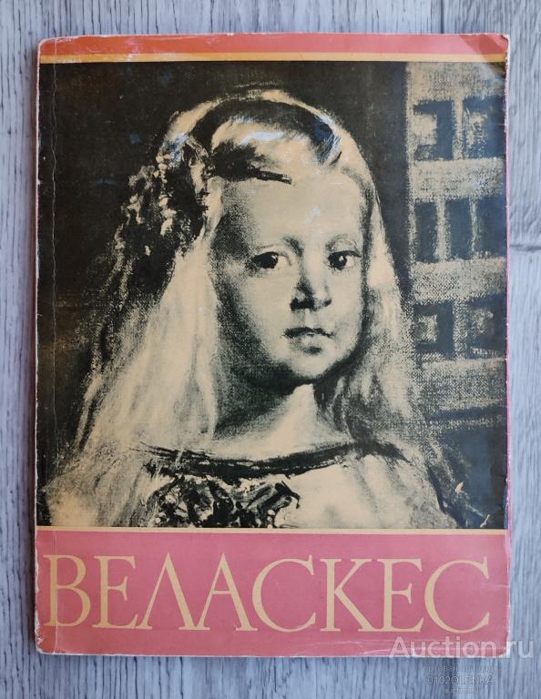 Веласкес. М.: Гос. изд-во изобразительного искусства 1960 г. 60 стр.