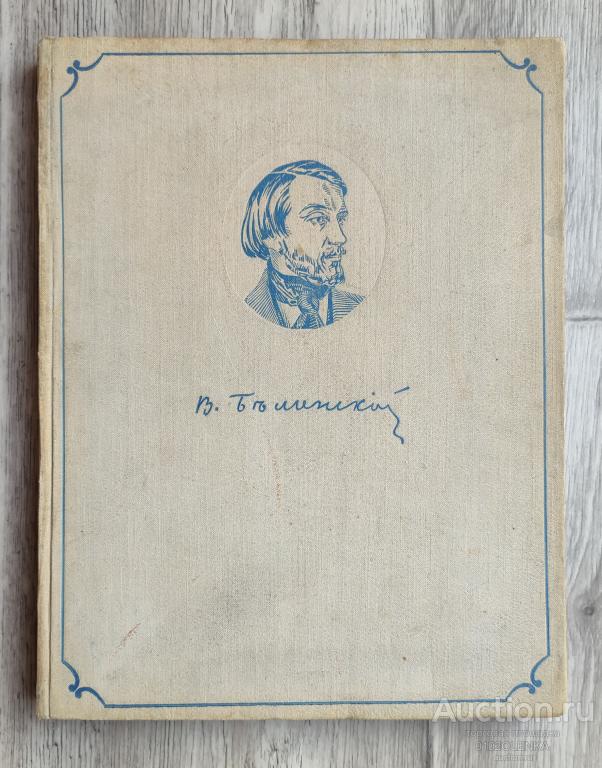 В.Г. Белинский - в портретах, иллюстрациях, документах. Л.:1951 г. 220 стр.