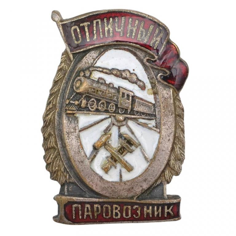 Нагрудный знак «Отличный паровозник НКПС» (91316)