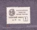 Россия  и  СССР     не почтовая  0храна  пртроды членский  взнос    №    387