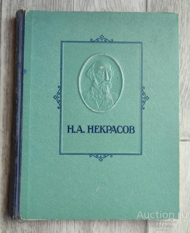 Н.А. Некрасов - избранные сочинения. М.: ОГИЗ 1947 г. 338 стр.