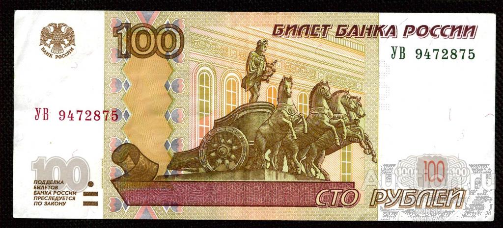 100 рублей, экспериментальная серия "УВ", №9472875, модификация 2004 года.