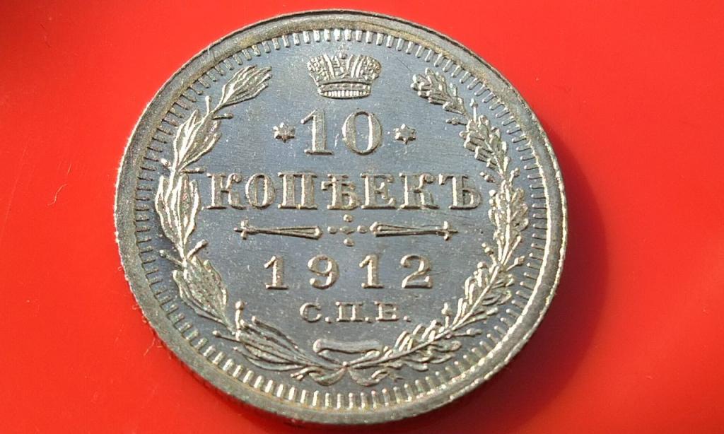 10 копеек 1912 года. ЭБ Состояние MS 65-66