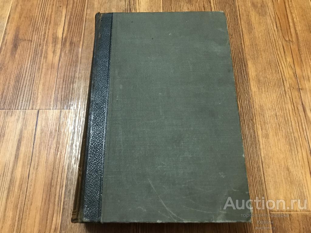 1908г. Энциклопедический словарь Мейера. Том 19. 1025 с. Больш. форм. Отличное !!!