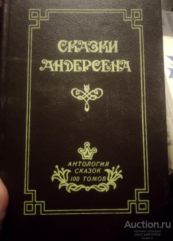 Ганс Христиан Андерсон Сказки Андерсона Серия Антология сказок 100 томов
