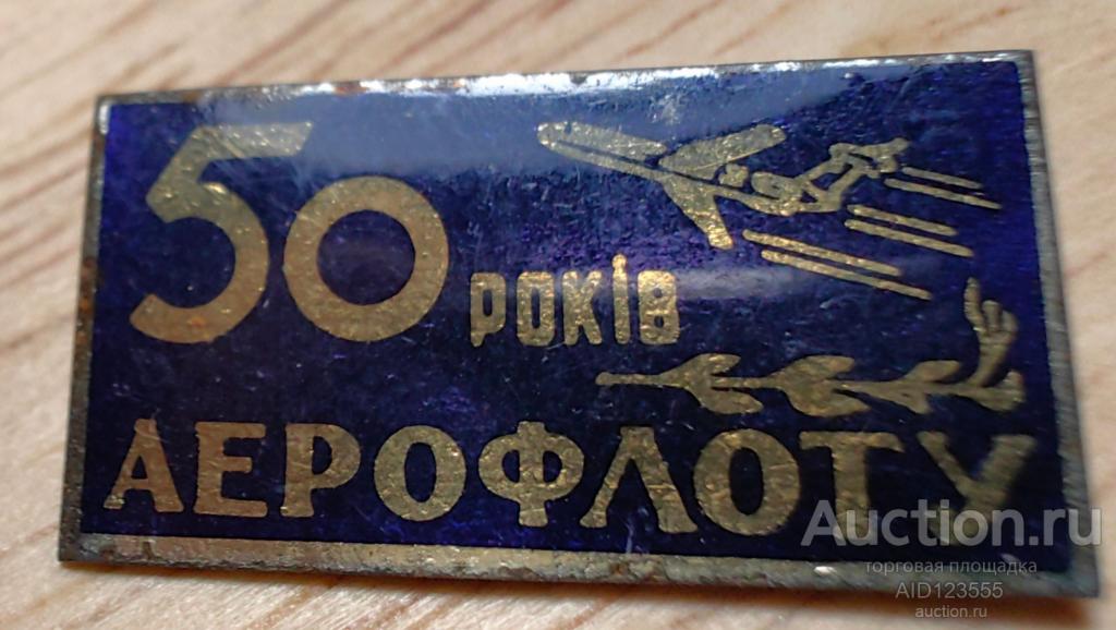 Знак Авиация Самолет СССР 50 лет Аэрофлоту УССР украинский