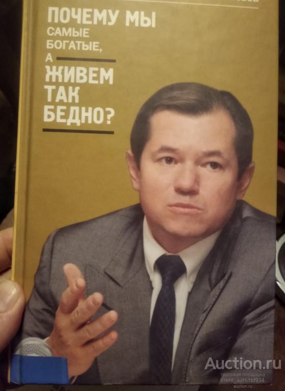 Сергей Глазьев Почему мы такие богатые, а живем так бедно