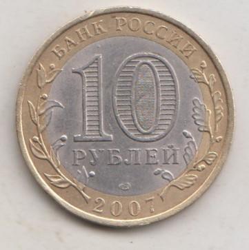 10 рублей 2007 года РФ Республика Хакасия сп спмд 4