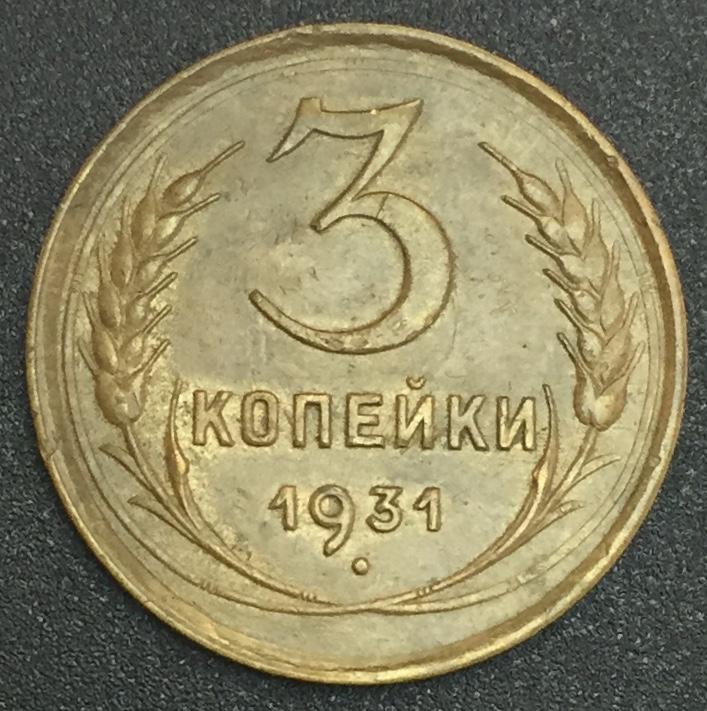 3 копейки 1931 г. Отличное состояние!