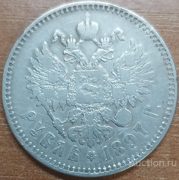 Рубль 1897 ☆☆, серебро. Оригинал.