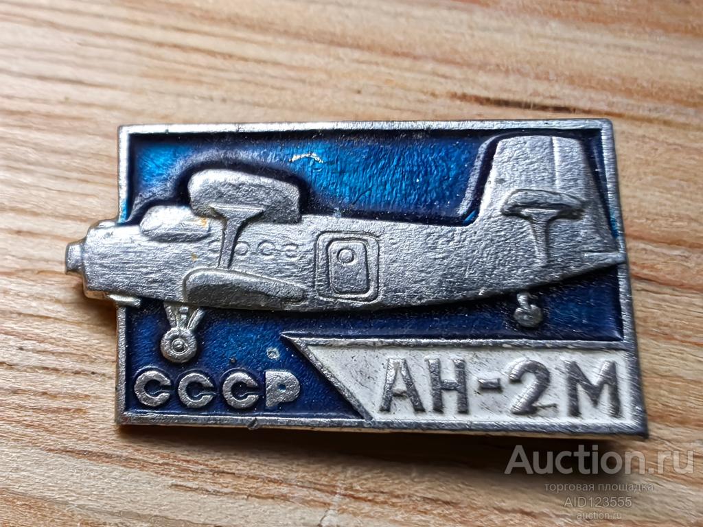Знак значок Авиация самолет АН-2М Антонов СССР