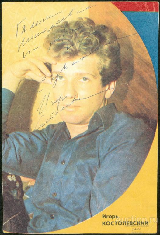 АВТОГРАФ ИГОРЬ КОСТОЛЕВСКИЙ