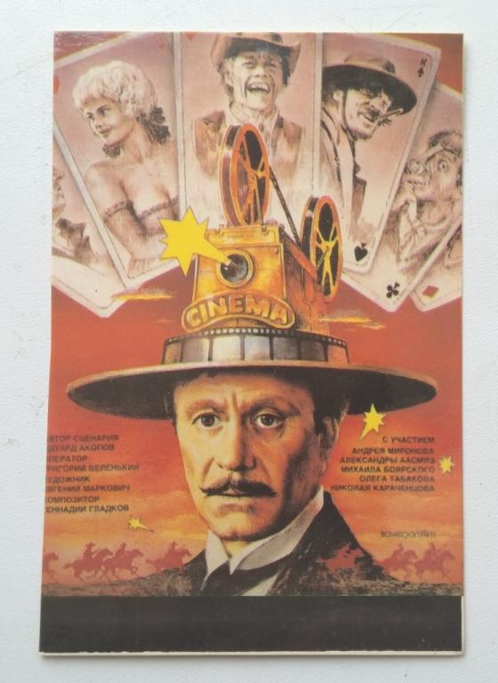 Календарик. Плакат к фильму. Человек с бульвара капуцинов". 1991 г. Миронов.