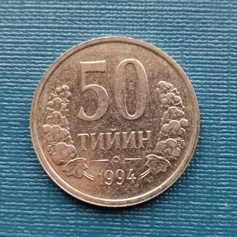 Узбекистан 50 тийин 1994 год