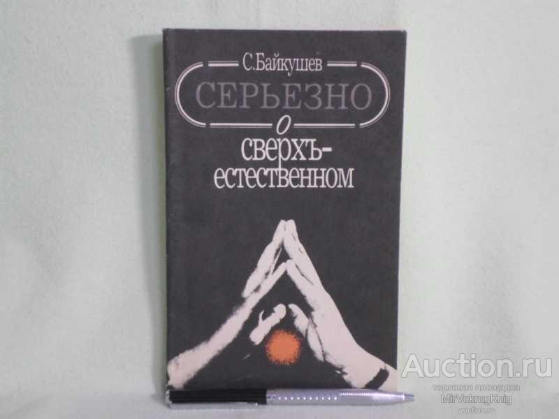 #1668735 Байкушев С. Серьезно о сверхъестественном Пер. с болг. А.М.Корсун.