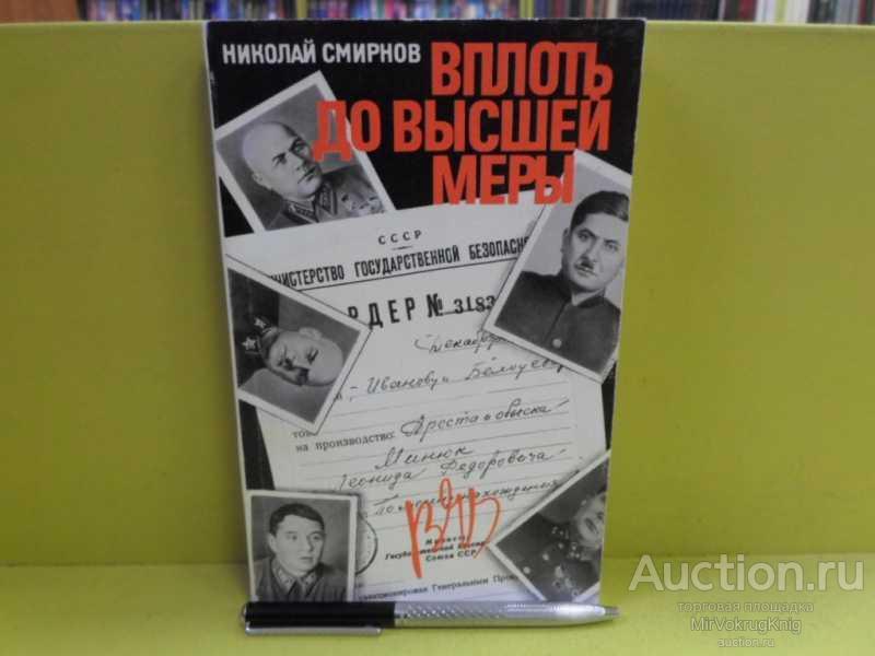 #1668737 Смирнов Н. Г. Вплоть до высшей меры