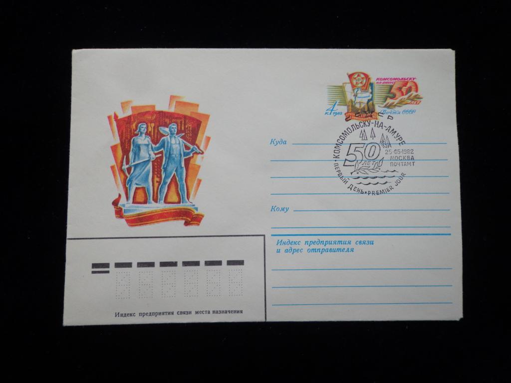 Конверт ХМК  50 лет Комсомольску-на Амуре. Спецгашение,1982 г., чистый
