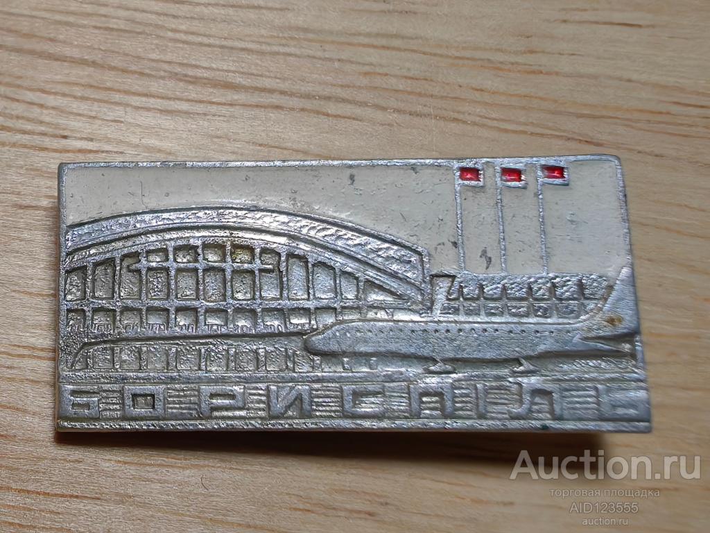 Знак Авиация Самолет аэрофлот СССР аэропорт Борисполь Киев УССР