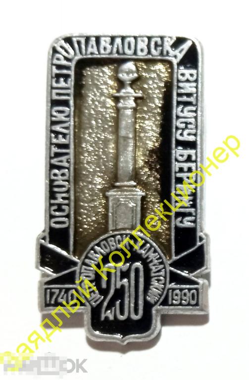 Петропавловск-Камчатский 250 лет 1740-1990. Основателю Петропавловска Витусу Берингу. Камчатка 