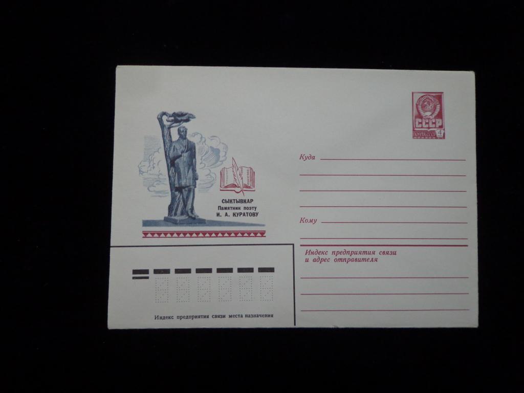 Конверт ХМК Сыктывкар. Памятник поэту И. А. Куратову. 1981 г., чистый