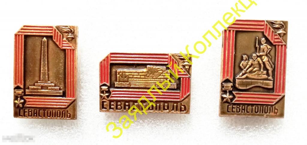 Город - герой Севастополь . Набор 3 значка. Крым