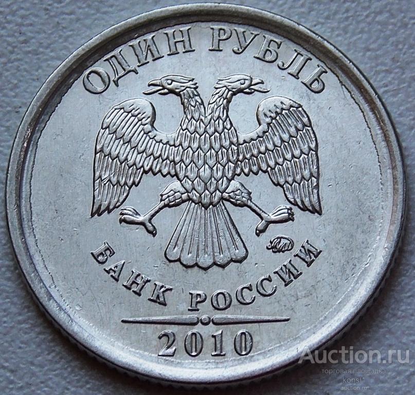 1 рубль 2010 год, ммд.