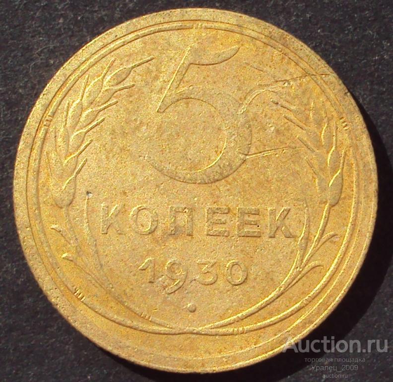СССР, 5 копеек 1930 год! (А-43).