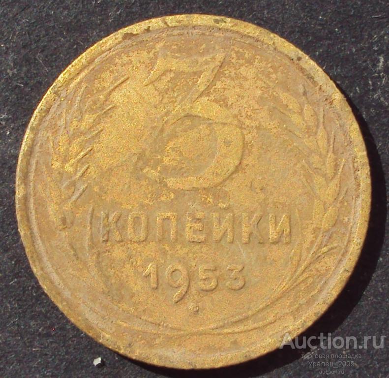 СССР, Ранние советы, 3 копейки 1953 год! НЕ ЧИСТИЛ! (А-42).