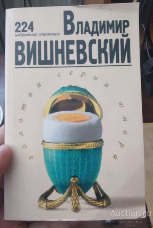 Владимир Вишневский Золотая серия юмора