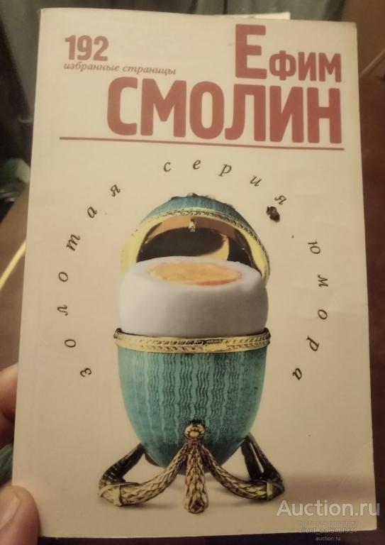 Ефим Смолин Золотая серия юмора