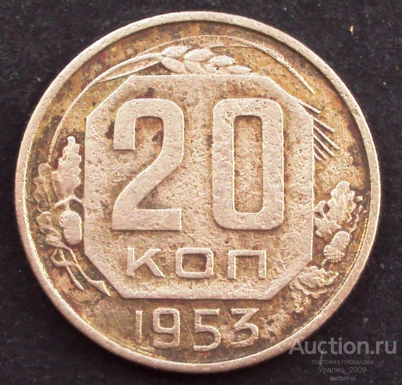 СССР, 20 копеек 1953 год! (А-65).