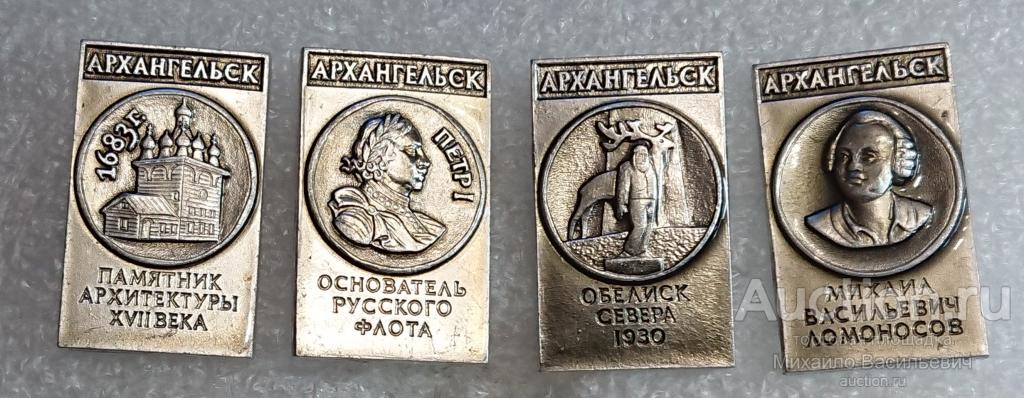 4 знака Архангельск достопримечательности ( обелиск Севера Петр-1 Ломоносов зодчество) ЭТПК ээ018 м