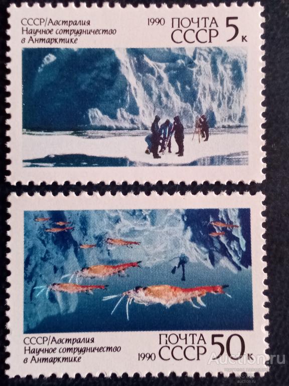 СССР 1990 г. № 6215 - 6216**, Научное сотрудничество с Австралией.