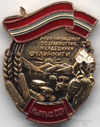 Отличник соцсоревнования сельского хозяйства Киргизской ССР тяжелый металл ЛМД