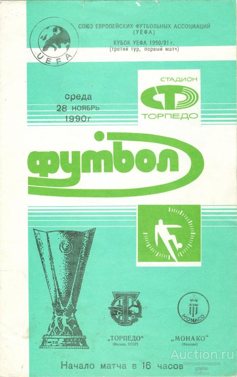 ФУТБОЛ. ПРОГРАММА КУБОК УЕФА - 1990. ТОРПЕДО (МОСКВА) - МОНАКО (ФРАНЦИЯ)