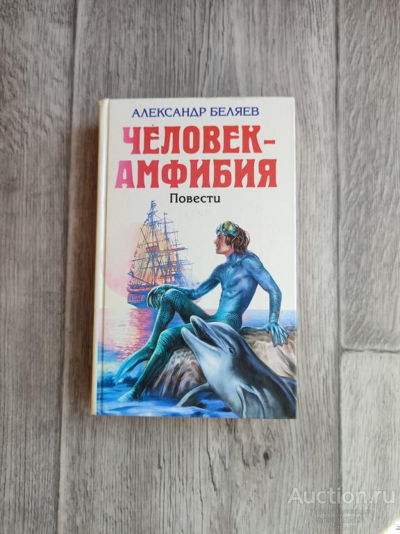 А. Беляев - Человек - амфибия М.: Эксмо, 2008 г., 480 стр.