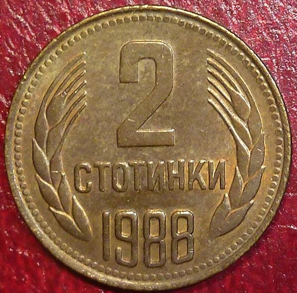 Болгария 2 стотинки 1988 года.
