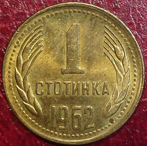 Болгария 1 стотинка 1962 года.