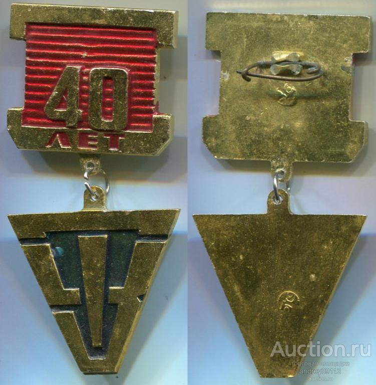 Значок 40 лет ЧТЗ Челябинский тракторный завод (арт 3462-254)