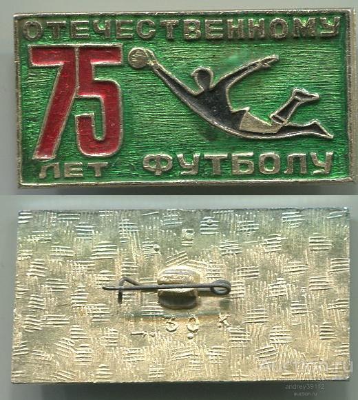 Значок 75 лет Отечественному футболу (арт 3462-258)