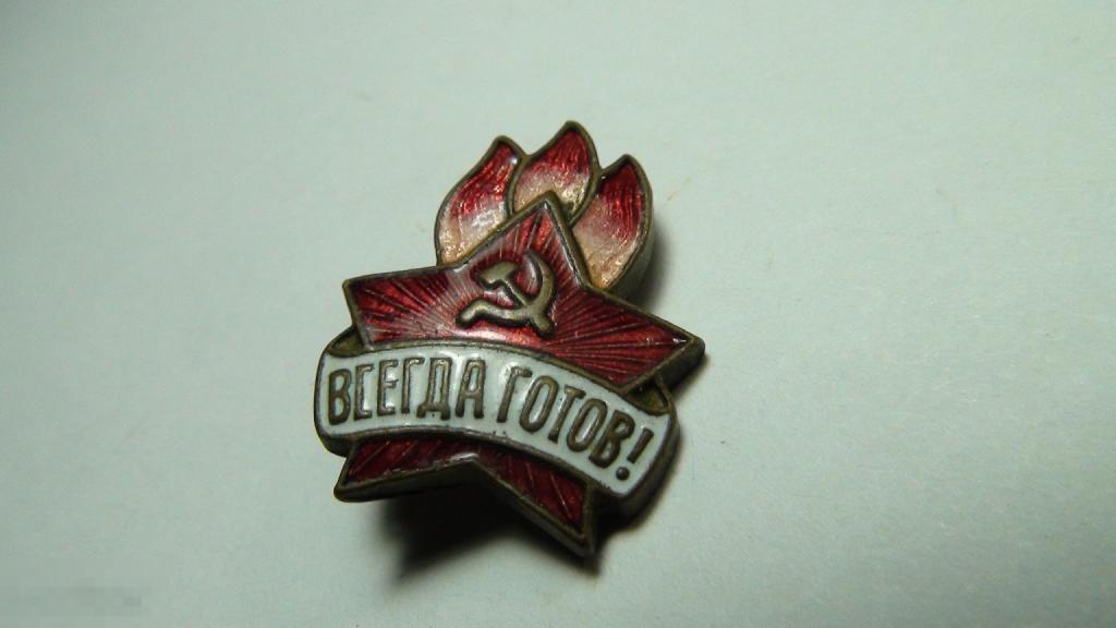Всегда Готов Фото
