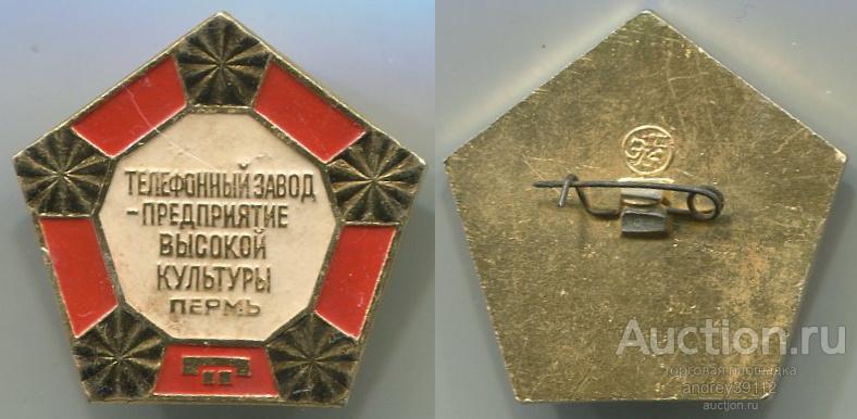 Значок Телефонный завод предприятие высокой культуры Пермь (арт 5071-36)