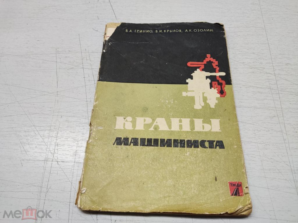 КНИЖКА КРАНЫ МАШИНИСТА МОСКВА 1962