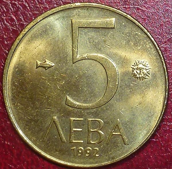 Болгария 5 лева 1992 года.