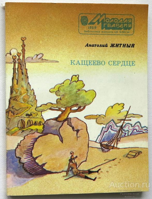 Анатолий Житный, КАЩЕЕВО СЕРДЦЕ, Молодая гвардия, 1989г