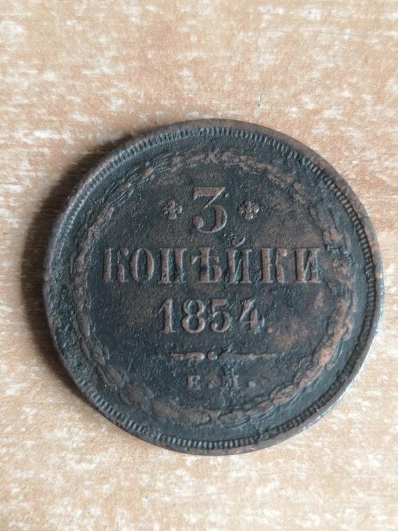 3 копейки 1854 ЕМ. Нечастая монета.