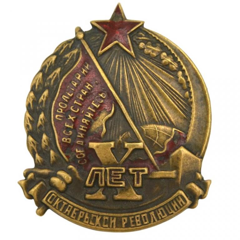 Нагрудный знак в память 10-летия Октябрьской революции (91324)