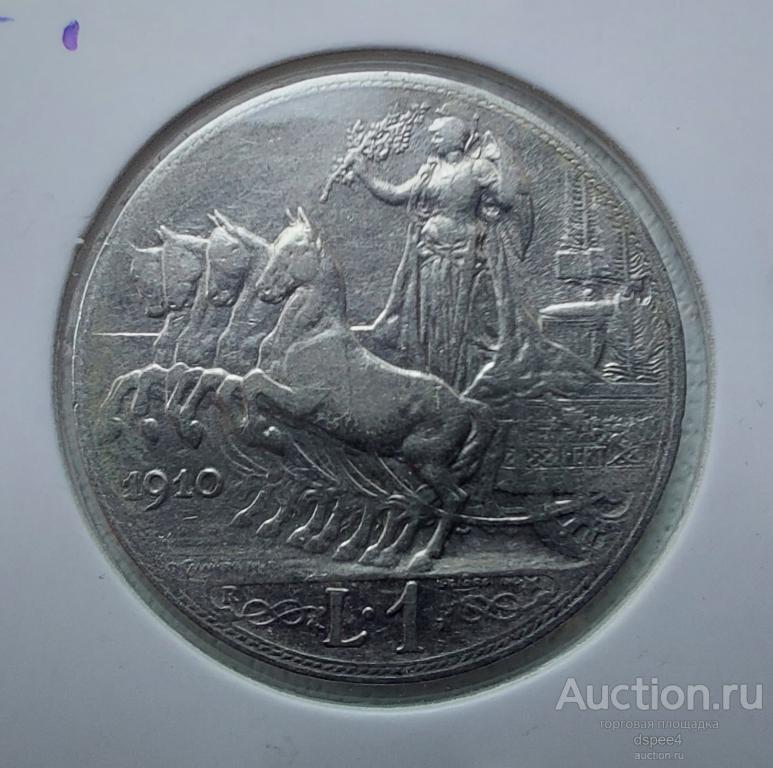 Италия 1 лира 1910 Квадрига серебро