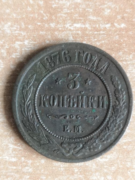 3 копейки 1876 ЕМ. Хорошее состояние. Нечастая монета.