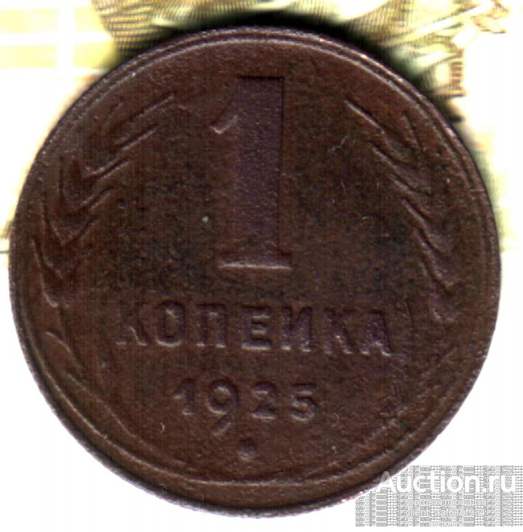 1 копейка 1925 лот23
